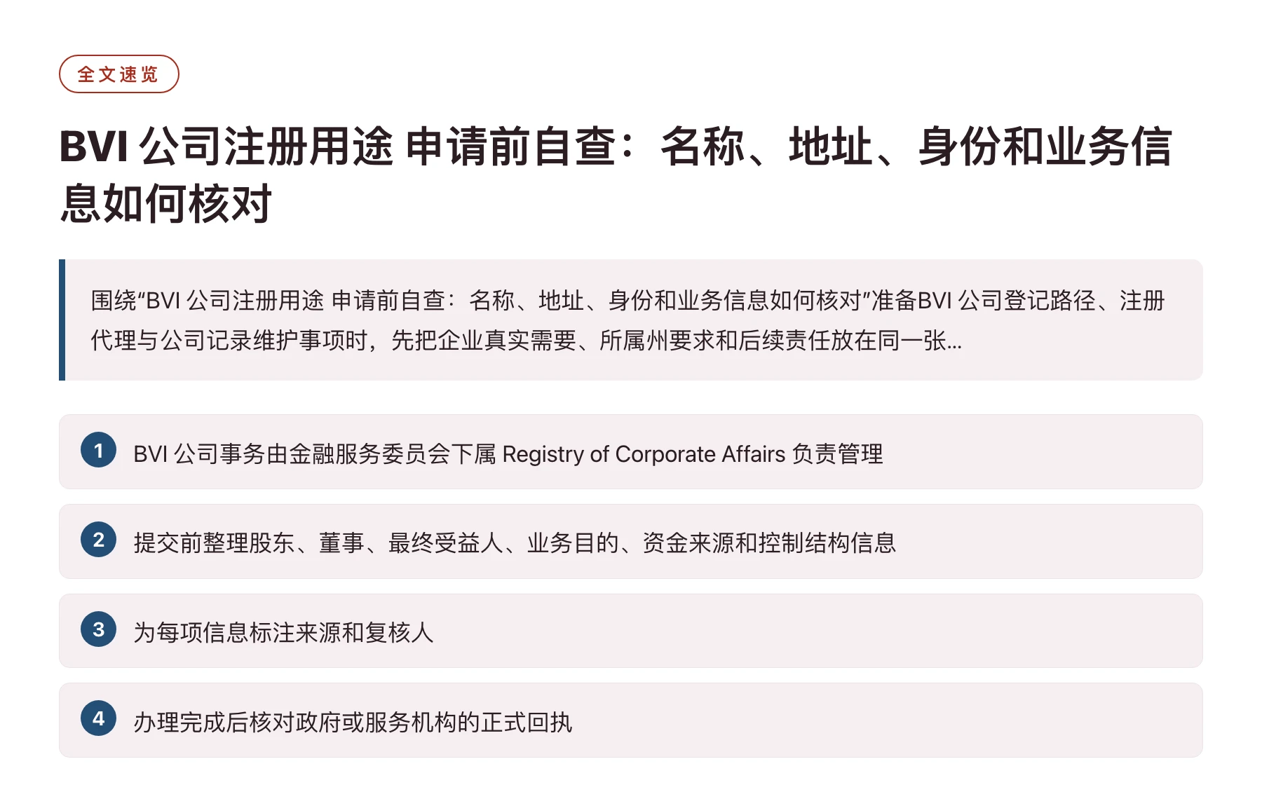 BVI 公司注册用途 申请前自查：名称、地址、身份和业务信息如何核对——全文要点速览
